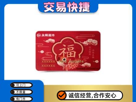 双鸭山四方台区购物卡回收永辉超市卡.jpg
