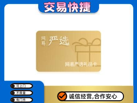 双鸭山四方台区购物卡回收网易严选卡.jpg