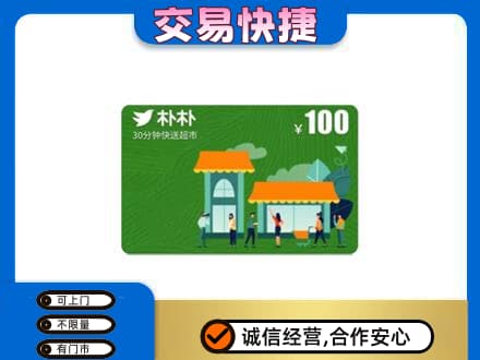 双鸭山四方台区购物卡回收朴朴超市卡.jpg