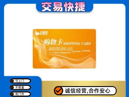 双鸭山四方台区购物卡回收大润发卡.jpg