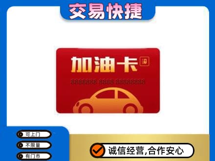 双鸭山四方台区购物卡回收加油卡2.jpg