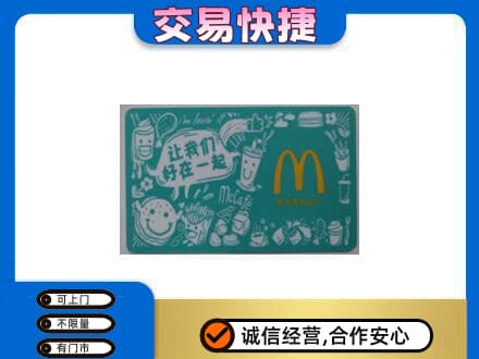 双鸭山四方台区购物卡回收麦当劳卡.jpg