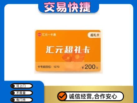 双鸭山四方台区购物卡回收汇元卡.jpg