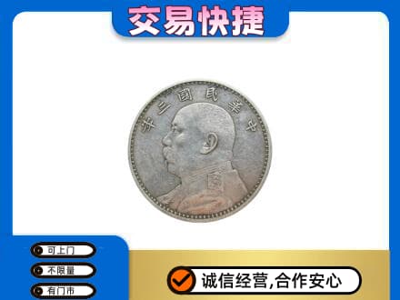 双鸭山四方台区礼品回收袁大头.jpg