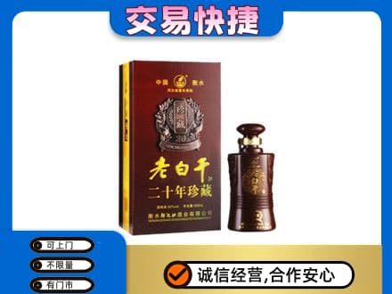 双鸭山四方台区名酒回收老白干20年.jpg